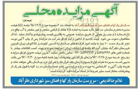 آگهی مزایده محلی , مزایده اجاره 7/5 هکتار از اراضی مشجر-و غیر مشجر