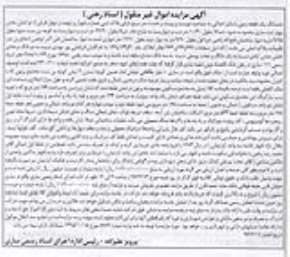 مزایده,مزایده ششدانگ زمین مساحت دویست و بیست و هشت متر