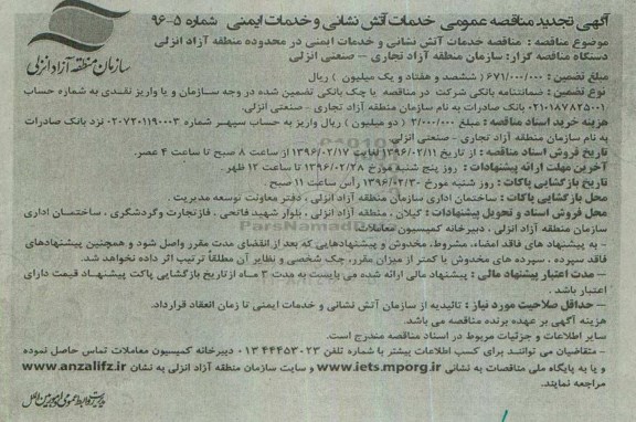 تجدید آگهی مناقصه عمومی , مناقصه خدمات آتش نشانی و  خدمات ایمنی 