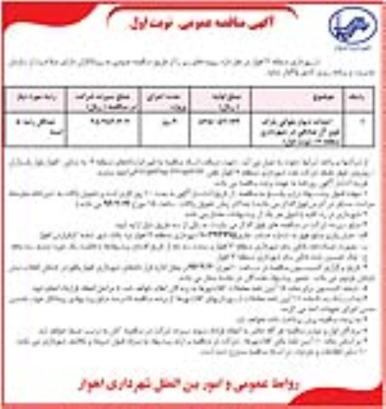 مناقصه عمومی , مناقصه احداث دیوار بلوکی پارک کوی آل صادقی 