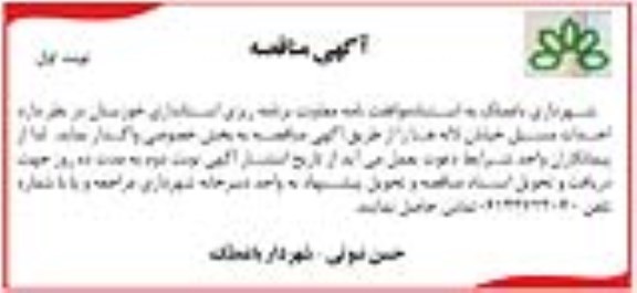 آگهی مناقصه , مناقصه واگذاری احداث مسیل خیابان لاله ها