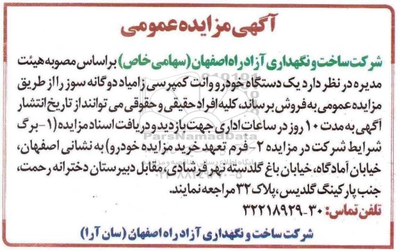 مزایده عمومی , مزایده عمومی یک دستگاه خودرو وانت کمپرسی زامیاد دوگانه سوز
