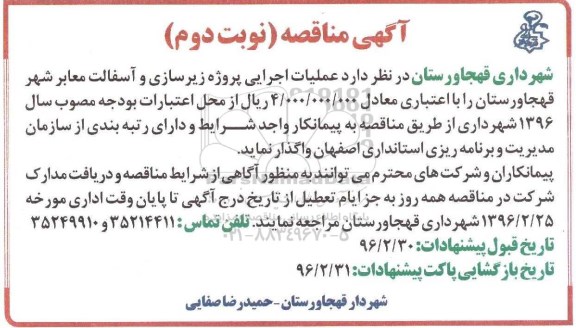 آگهی مناقصه, مناقصه عملیات اجرایی پروژه زیرسازی و آسفالت معابر نوبت دوم 