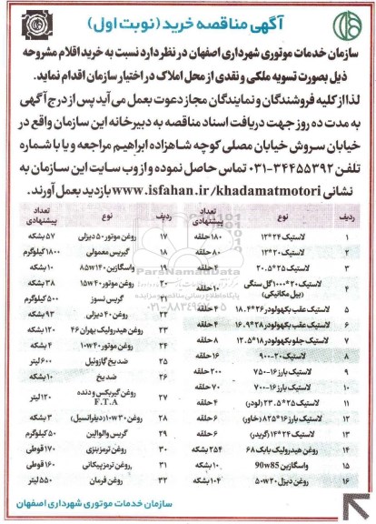 مناقصه , مناقصه خرید لاستیک نوبت اول 