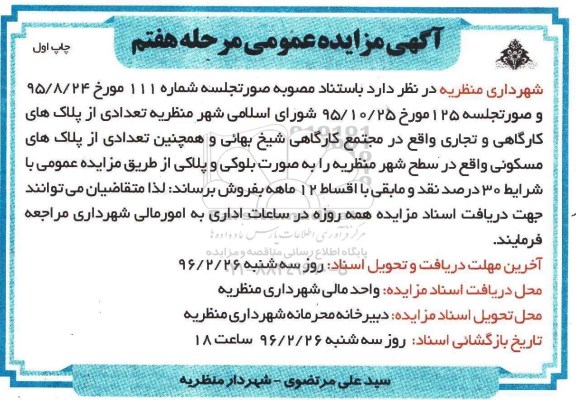 مزایده,مزایده تعدادی از پلاکهای کارگاهی و تجاری