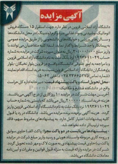 آگهی مزایده ,مزایده استقرار 15 دستگاه فروش اتوماتیک نوشیدنی
