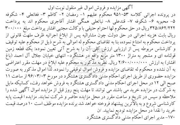 مزایده,مزایده یک قطعه زمین قولنامه ای و مشجر 1300متر