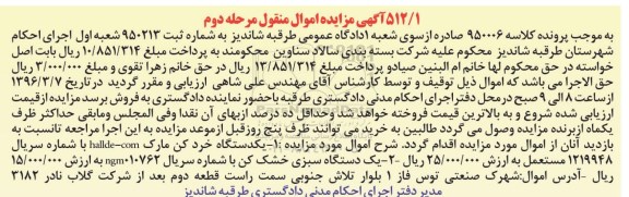 آگهی مزایده اموال منقول, مزایده فروش یک دستگاه خردکن مستعمل و ...مرحله دوم