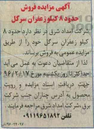 آگهی مزایده , مزایده فروش حدود 8 کیلو زعفران سرگل