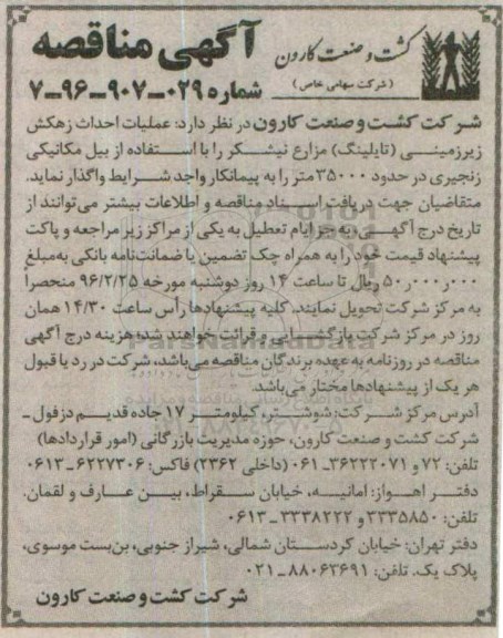 آگهی مناقصه, مناقصه  عملیات احداث زهکش زیرزمینی