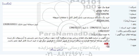 مناقصه عمومی، مناقصه عمومی خرید یک دستگاه سیستم عیب یابی کامل کابل با متعلقات