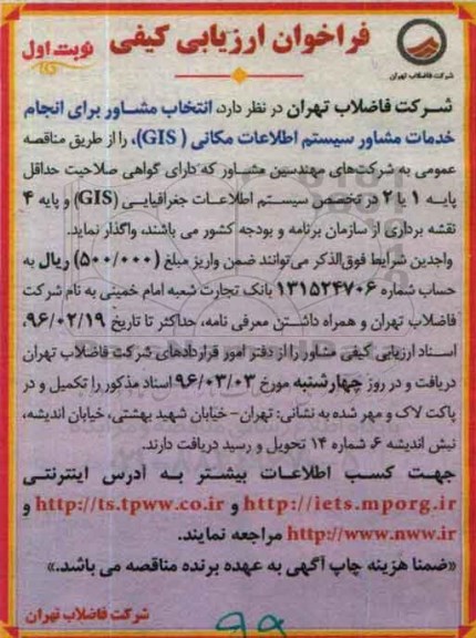 آگهی فراخوان ارزیابی کیفی,فراخوان انتخاب مشاور برای انجام خدمات مشاور سیستم اطلاعات مکانی GIS