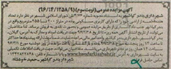 مزایده,مزایده فروش 17 قطعه اراضی متراژ200 تا 255متر نوبت سوم