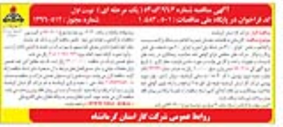 آگهی مناقصه, مناقصه  گازرسانی به باقیمانده دهستان حیدریه