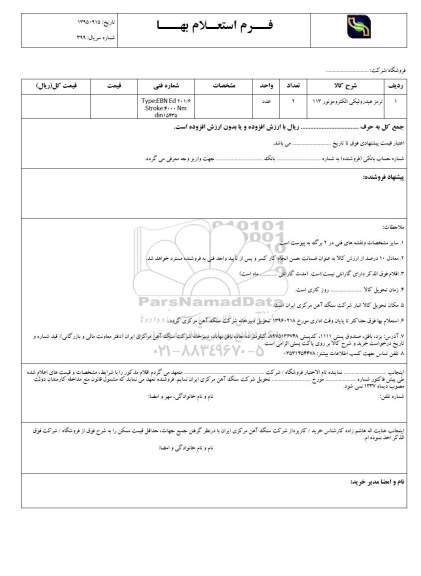 استعلام ، استعلام ترمز هیدرولیکی الکتروموتور 113