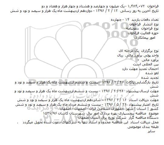 مناقصه برونسپاری بهره برداری امور برق 