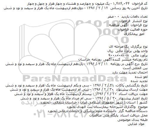  مناقصه واگذاری آشپزخانه بیمارستان