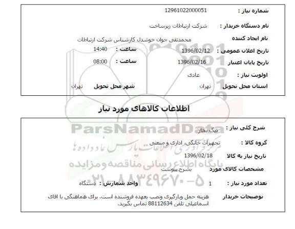 استعلام , استعلام دیگ بخار 