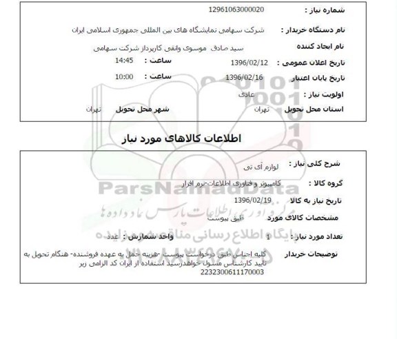 استعلام , استعلام لوازم آی تی 