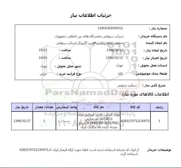 استعلام , استعلام ساعت نجومی 