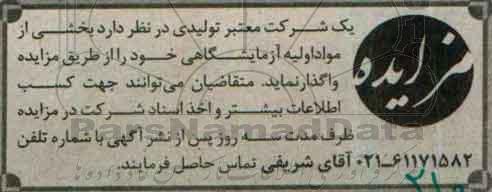 آگهی مزایده ,مزایده بخشی از مواد اولیه آزمایشگاهی