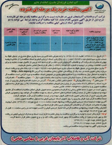 مناقصه , مناقصه خرید ، بارگیری و حمل لوله و اتصالات جی آر پی - نوبت دوم 