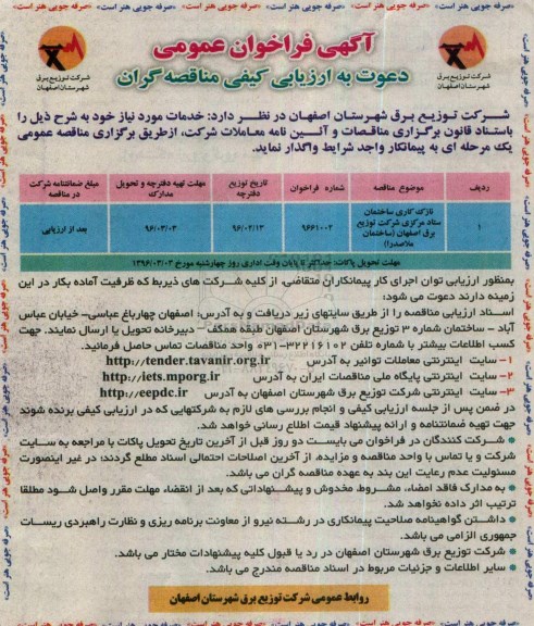 مناقصه، مناقصه نازک کاری ساختمان ستاد مرکزی 