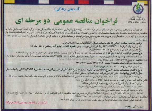 فراخوان مناقصه , فراخوان مناقصه عملیات اجرایی کارهای باقیمانده شبکه و ایستگاه های پمپاژ فاضلاب تیاب 