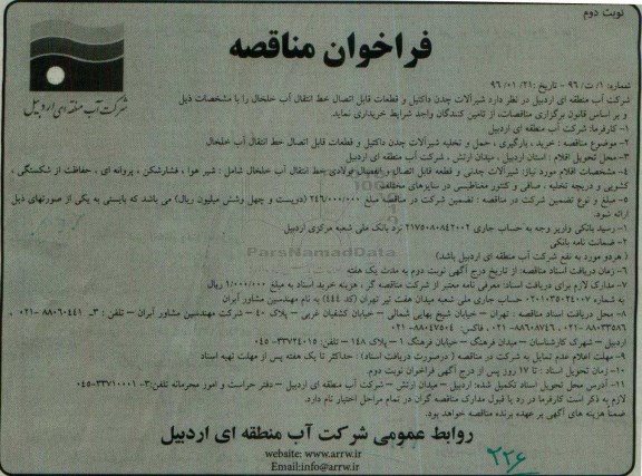 فراخوان مناقصه,فراخوان شیرآلات چدن داکتیل و قطعات قابل اتصال خط انتقال آب - نوبت دوم 
