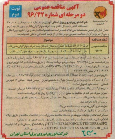 مناقصه , مناقصه خرید 60.000 دستگاه کنتور دیجیتال تکفاز   نوبت دوم 