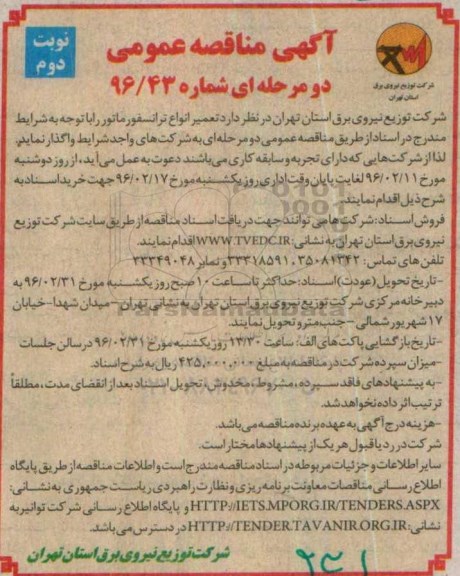 آگهی  مناقصه عمومی دو مرحله ای , مناقصه تعمیر انواع ترانسفورماتور نوبت دوم 