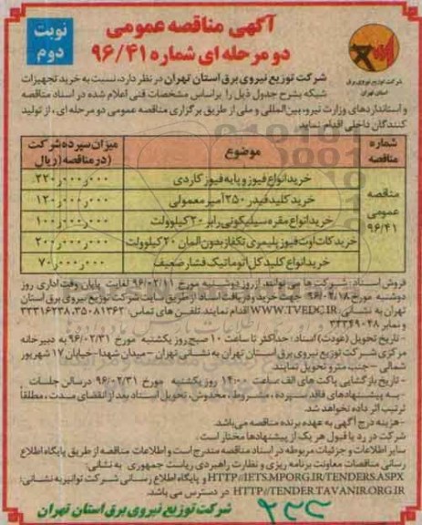 مناقصه , مناقصه خرید تجهیزات شبکه- نوبت دوم 