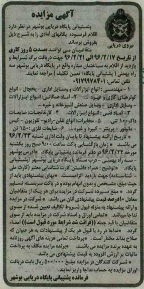 آگهی مزایده ، مزایده فروش اقلام فرسوده یگانهای آمادی 