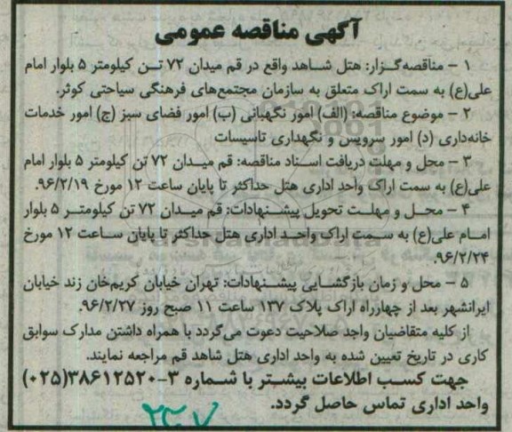 آگهی مناقصه عمومی , مناقصه عمومی امور نگهبانی و.....