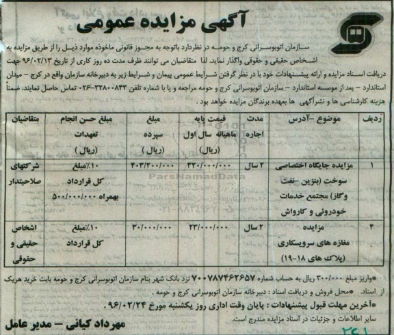 آگهی مزایده , مزایده مزایده جایگاه اختصاصی 