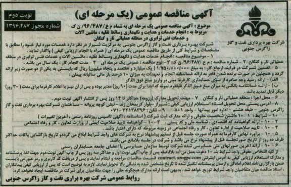 آگهی مناقصه عمومی یک مرحله ای , مناقصه انجام خدمات هدایت و نگهداری وسائط نقلیه  - نوبت دوم