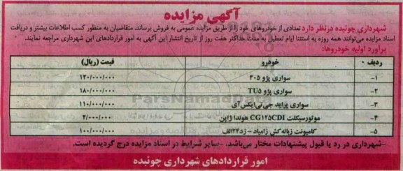 مزایده ، مزایده تعدادی از خودروهای خود