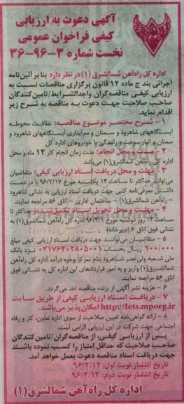 آگهی دعوت به ارزیابی کیفی فراخوان عمومی نخست , ارزیابی کیفی نظافت محوطه ایستگاههای شاهرود و سمنان و ...