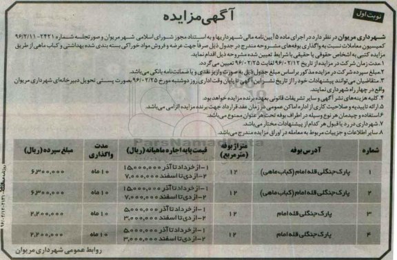 آگهی مزایده , مزایده واگذاری بوفه