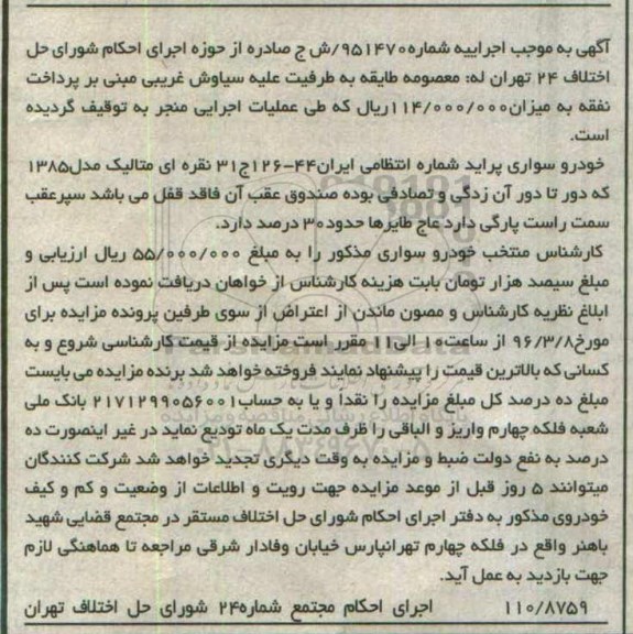 مزایده,مزایده خودرو سواری پراید نقره ای
