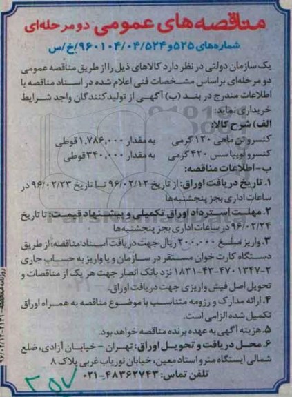مناقصه های عمومی دو مرحله ای , مناقصه خرید کنسرو ماهی و لوبیا سس