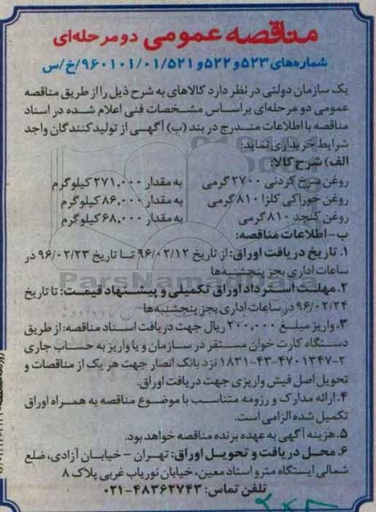 مناقصه های عمومی دو مرحله ای , مناقصه خرید روغن سرخ کردنی و روغن خوراکی کلزا و روغن کنجد