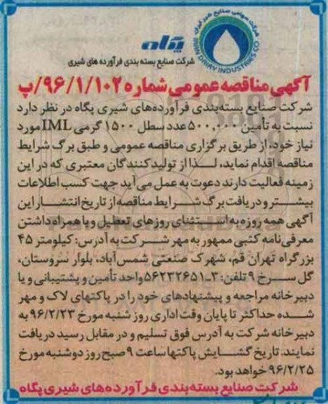 آگهی مناقصه عمومی , مناقصه تامین 500.000 عدد سطل 1500 گرمی IML