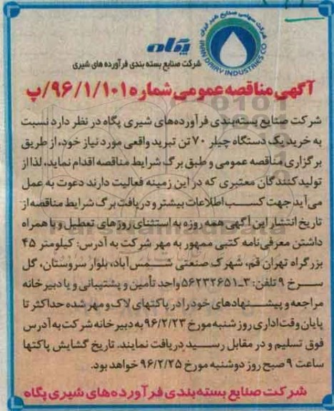 آگهی مناقصه عمومی , مناقصه خرید یکدستگاه چیلر 70 تن تبرید