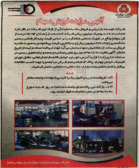 آگهی مزایده، مزایده فروش سهام 