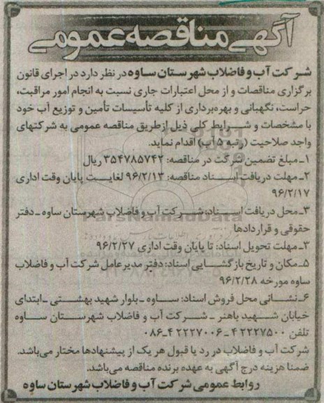 آگهی مناقصه عمومی , مناقصه کلیه امور مراقبت ، حراست و نگهبانی و بهره برداری و