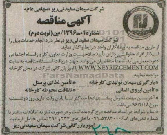 آگهی مناقصه ,آگهی مناقصه واگذاری بارگیری سیمان تولیدی کارخانه ... - نوبت دوم 