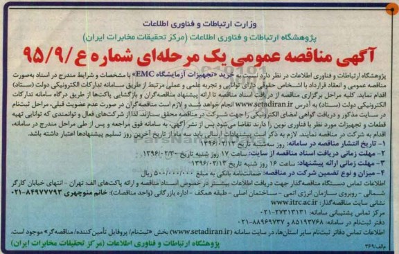 آگهی مناقصه عمومی یک مرحله ای , مناقصه خرید تجهیزات آزمایشگاه EMC 