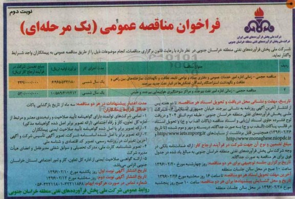 فراخوان مناقصه عمومی, مناقصه مناقصه حجمی - زمانی امور خدمات عمومی و دفتری ستاد و نواحی تابعه ...نوبت دوم
