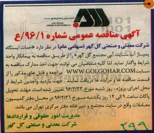 آگهی مناقصه عمومی, مناقصه احداث ایستگاه پمپاژ آب سایت آبی 